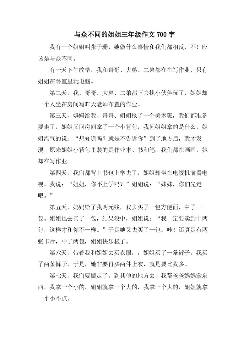 与众不同的姐姐三年级作文700字