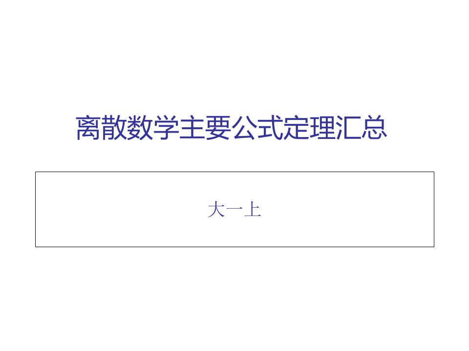 离散数学重要公式定理汇总公开课百校联赛一等奖课件省赛课获奖课件