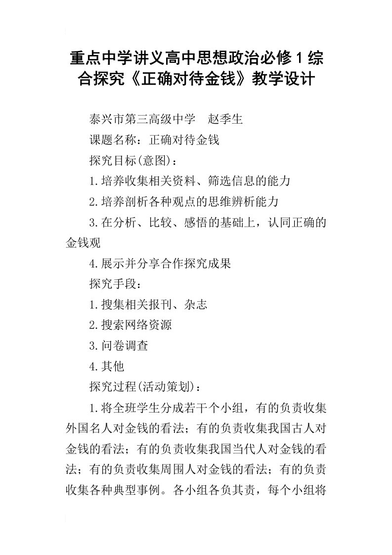 重点中学讲义高中思想政治必修1综合探究正确对待金钱教学设计