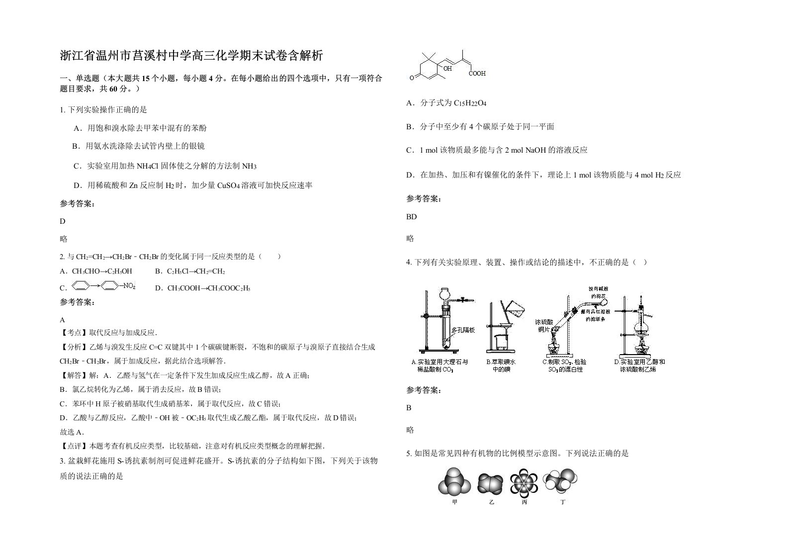 浙江省温州市莒溪村中学高三化学期末试卷含解析