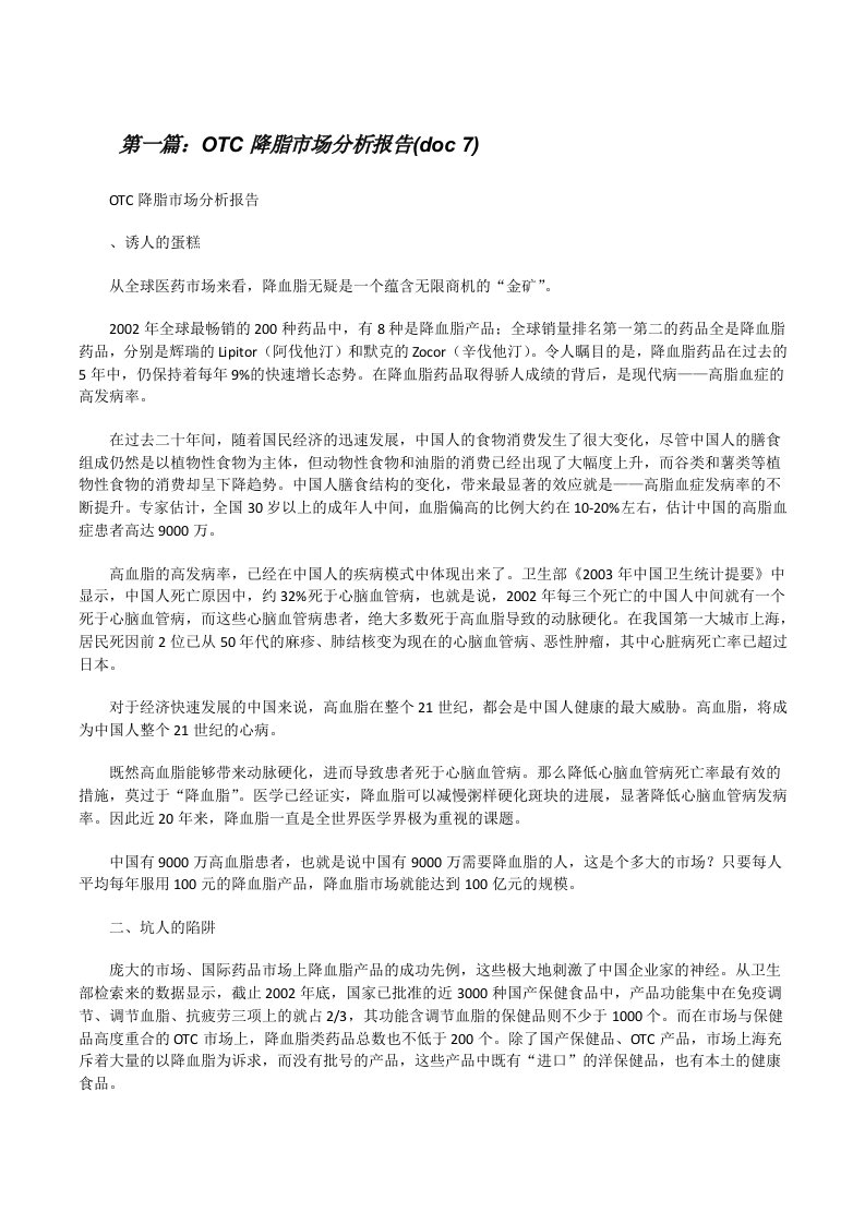 OTC降脂市场分析报告(doc7)[修改版]