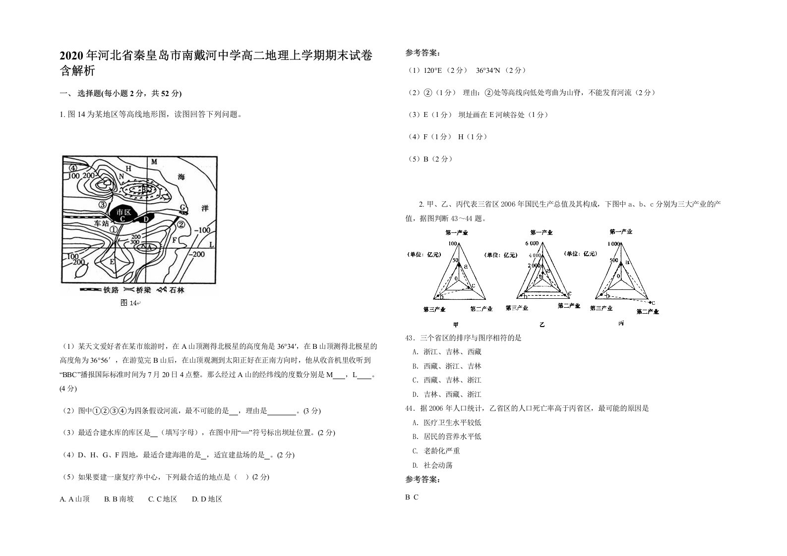 2020年河北省秦皇岛市南戴河中学高二地理上学期期末试卷含解析