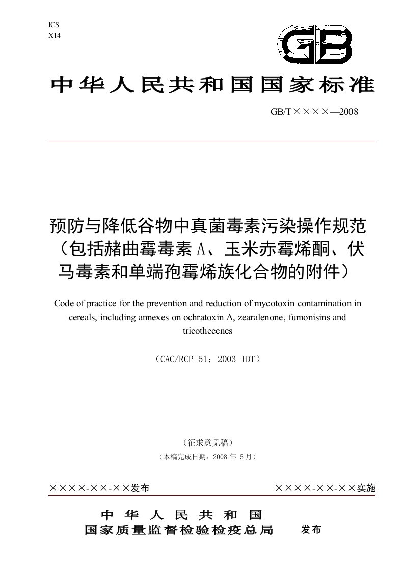 预防与降低谷物中真菌毒素污染操作规范（包括赭曲霉毒素A、玉米赤霉烯酮、伏马毒素和单端孢霉烯族化合物的附件）（国家标准征求意见稿）