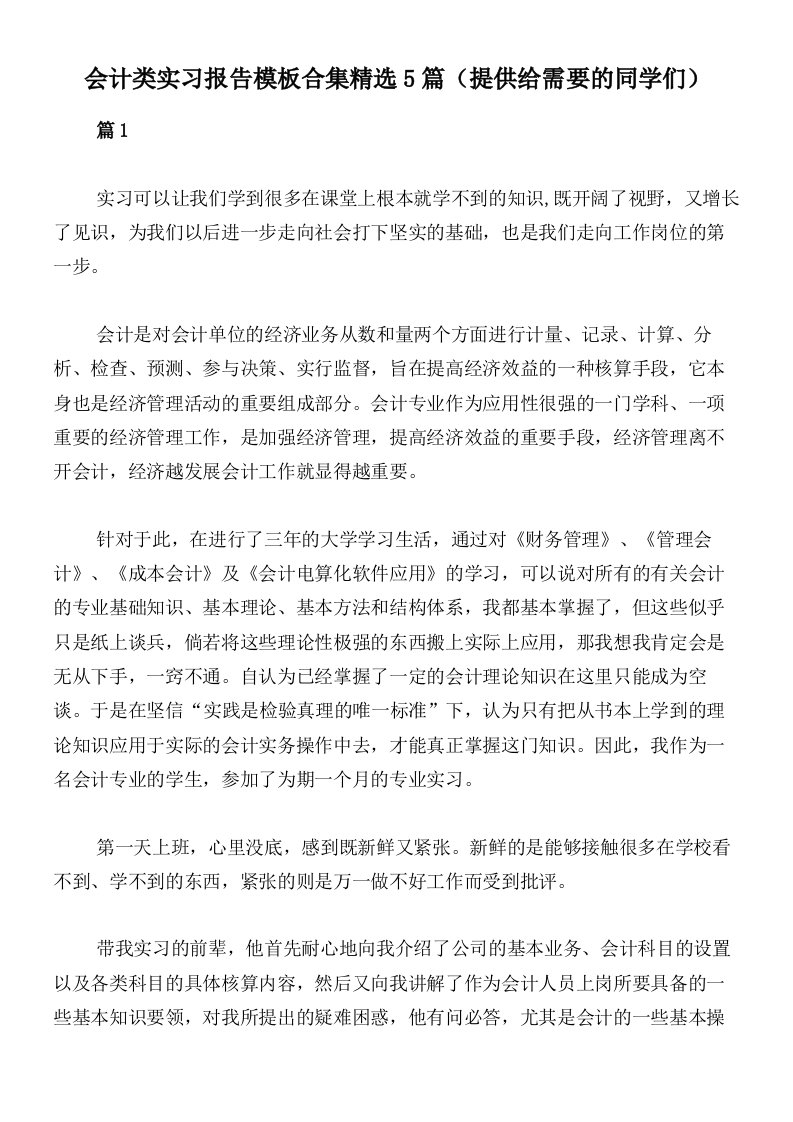 会计类实习报告模板合集精选5篇（提供给需要的同学们）