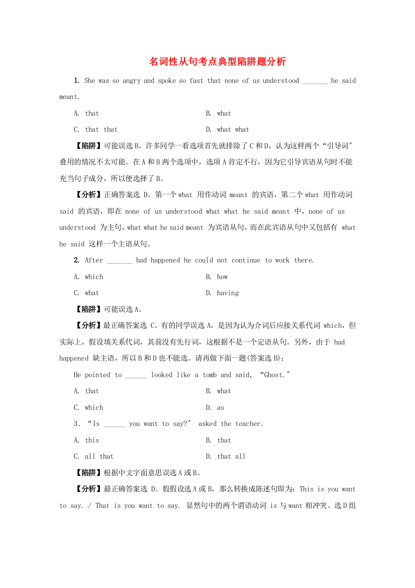 （整理版高中英语）名词性从句考点典型陷阱题分析