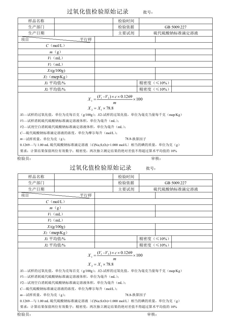 过氧化值检验原始记录