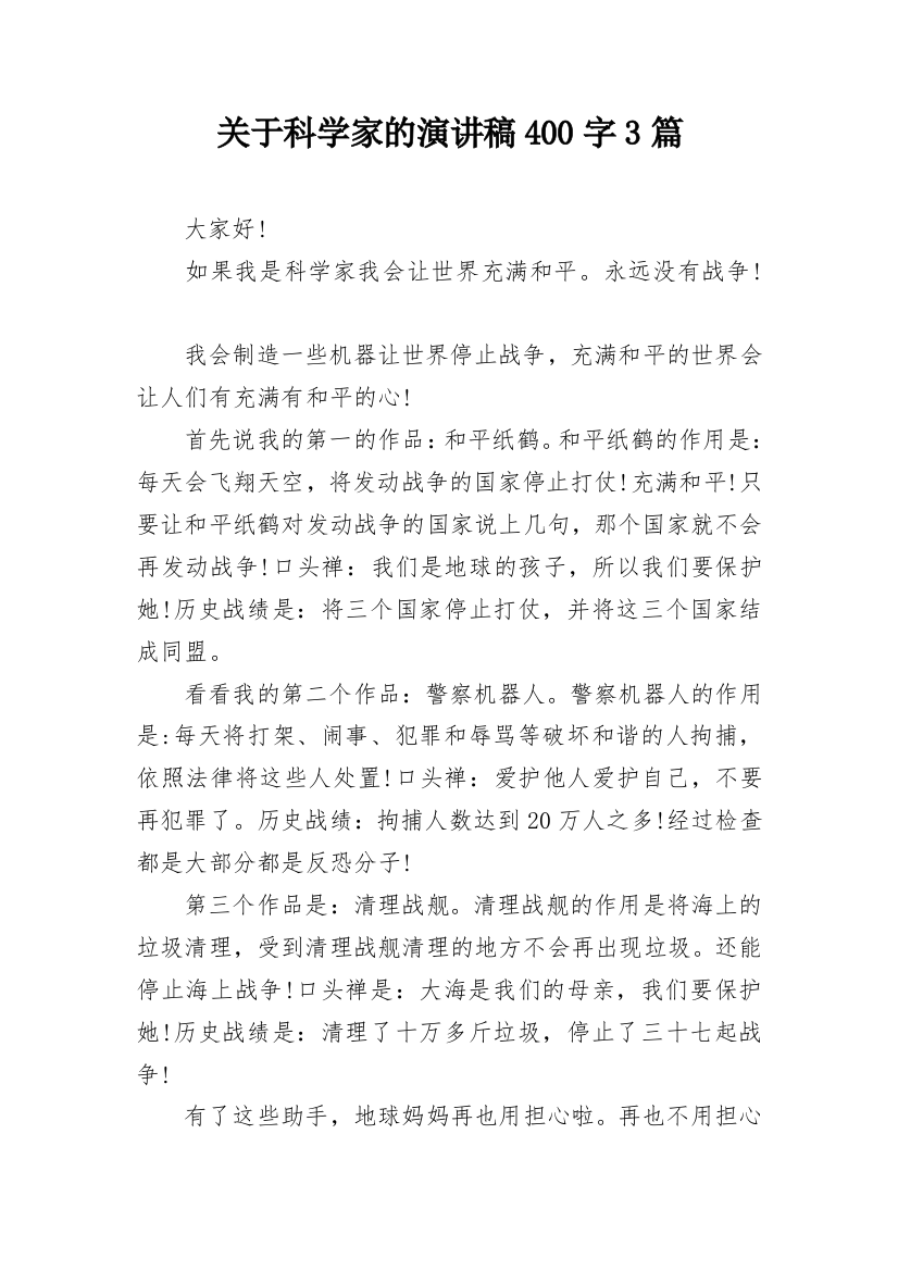 关于科学家的演讲稿400字3篇_1