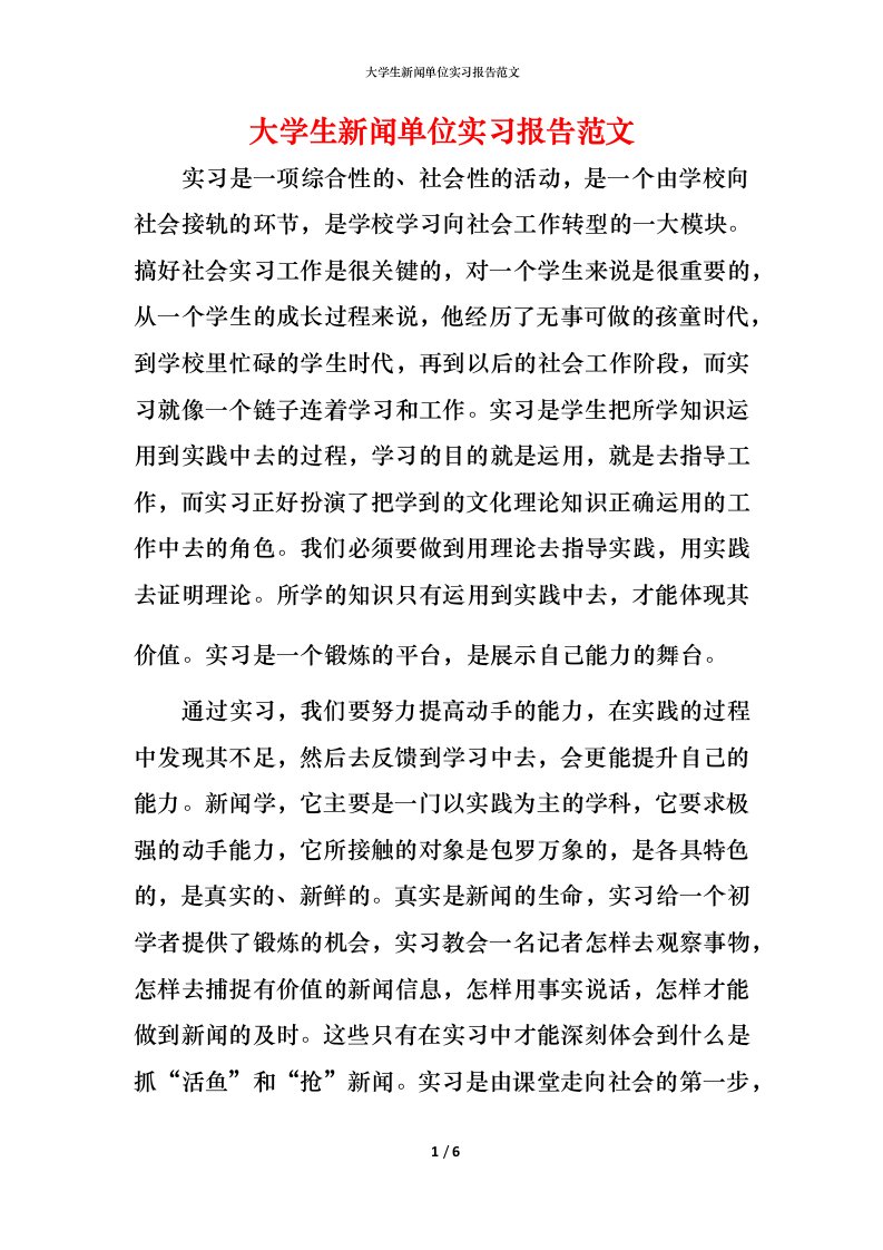 精编大学生新闻单位实习报告范文