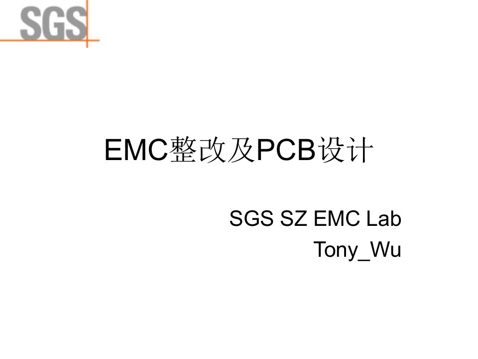 EMC整改及PCB设计(培训资料)