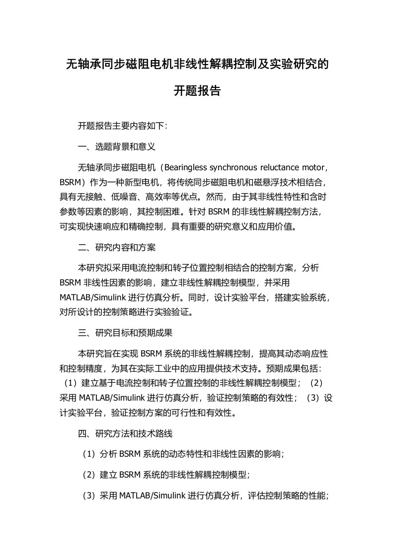 无轴承同步磁阻电机非线性解耦控制及实验研究的开题报告