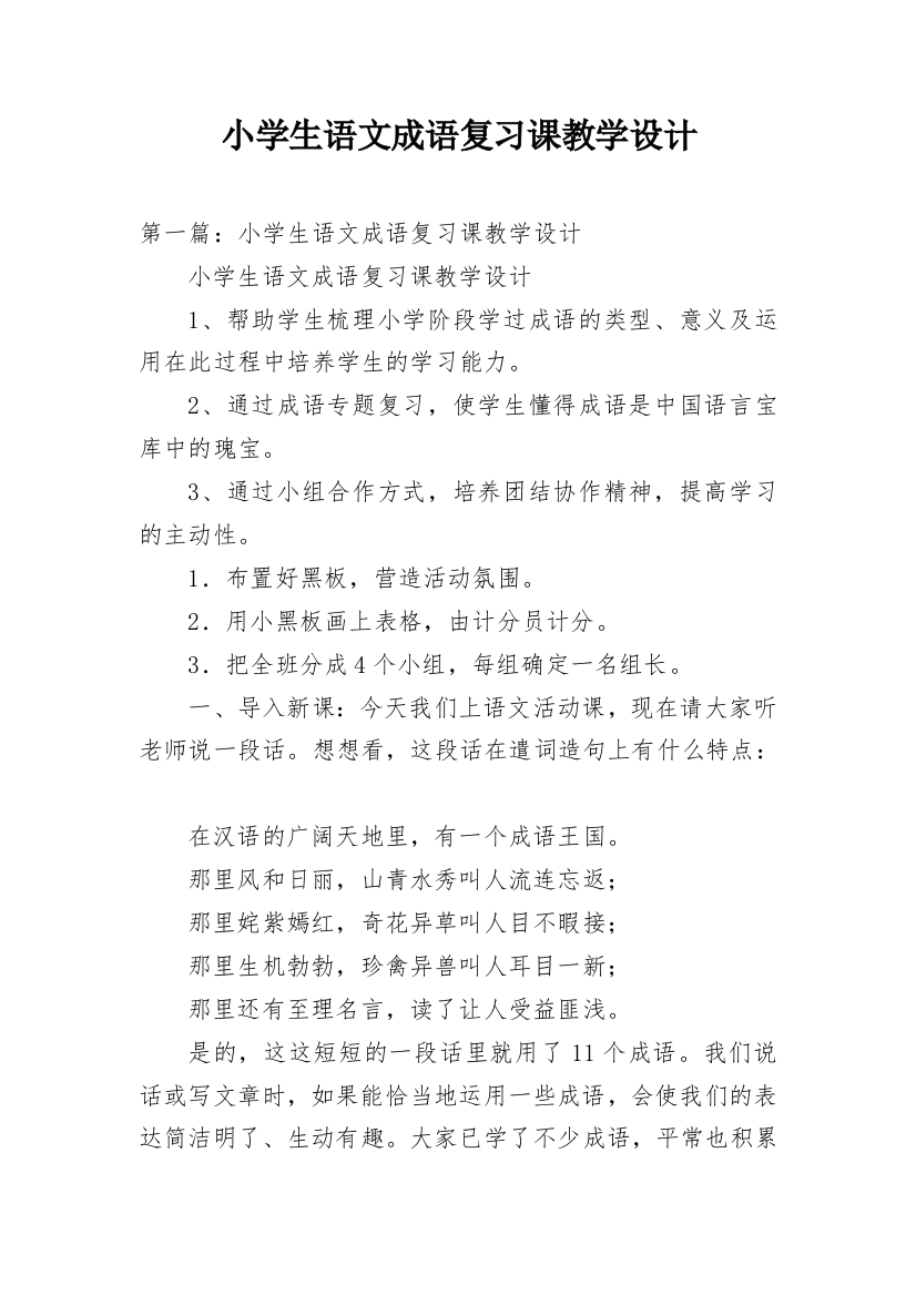 小学生语文成语复习课教学设计