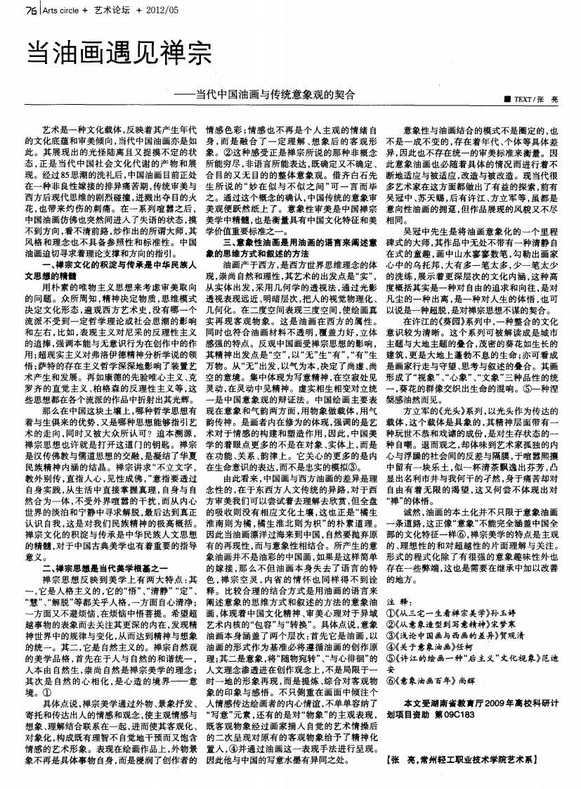 当油画遇见禅宗——当代中国油画与传统意象观的契合.pdf.pdf