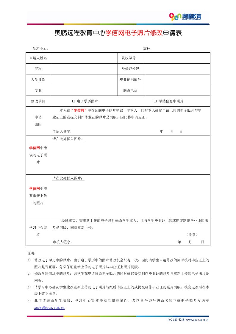 奥鹏远程教育中心学信网电子照片修改申请表