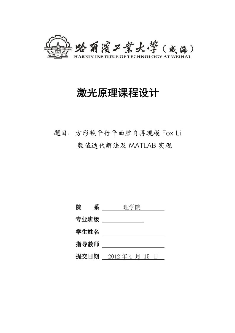 激光原理课程设计--平行平面腔自再现模fox-li数值迭代解法及matlab实现