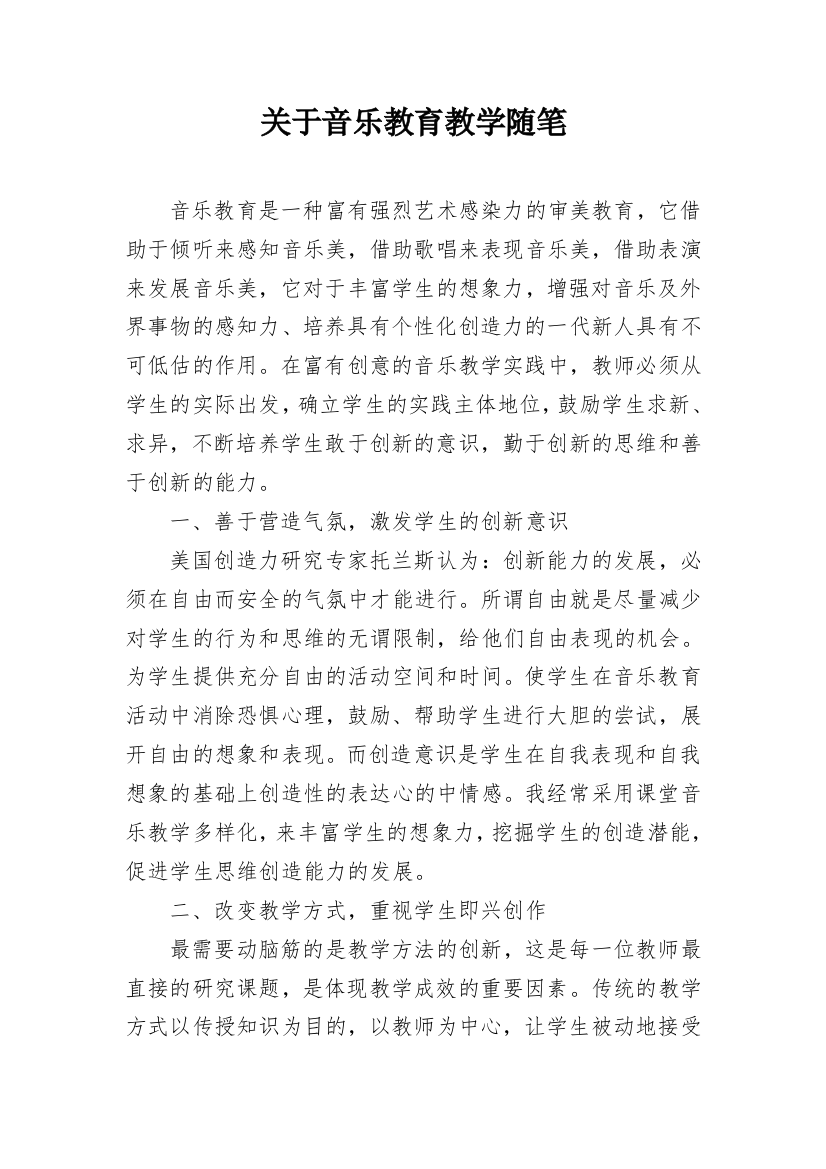 关于音乐教育教学随笔_1