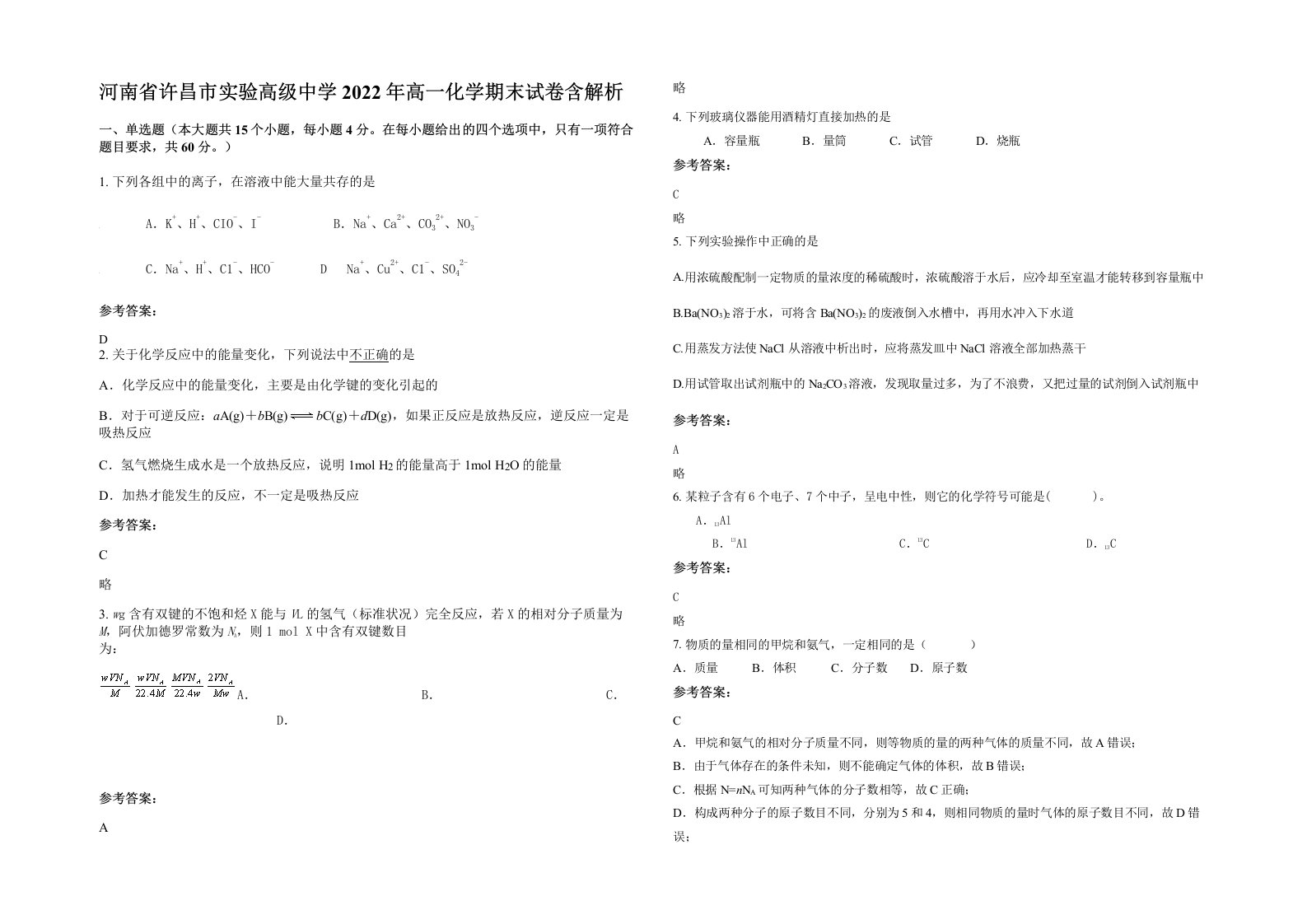 河南省许昌市实验高级中学2022年高一化学期末试卷含解析