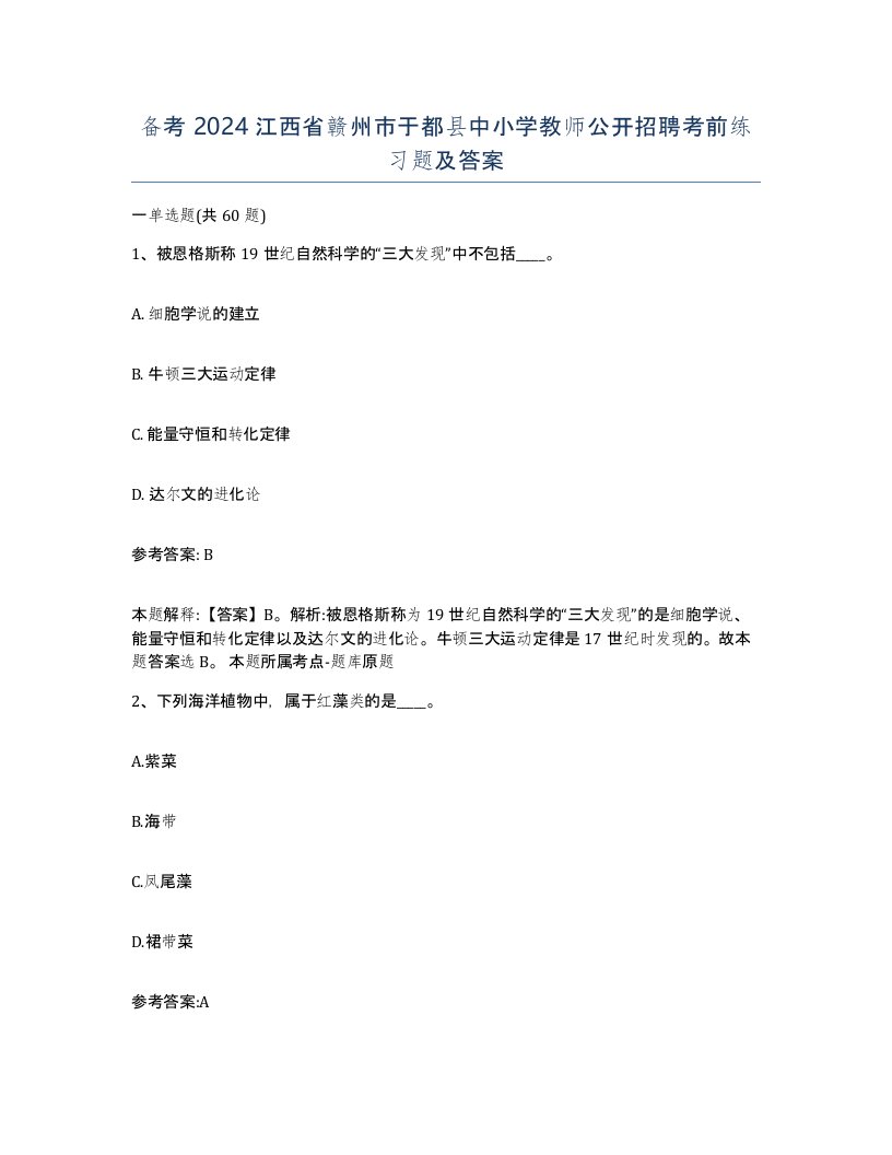 备考2024江西省赣州市于都县中小学教师公开招聘考前练习题及答案