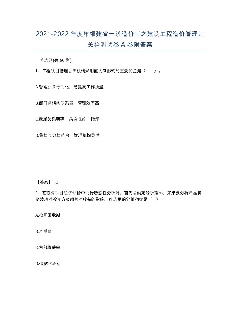 2021-2022年度年福建省一级造价师之建设工程造价管理过关检测试卷A卷附答案