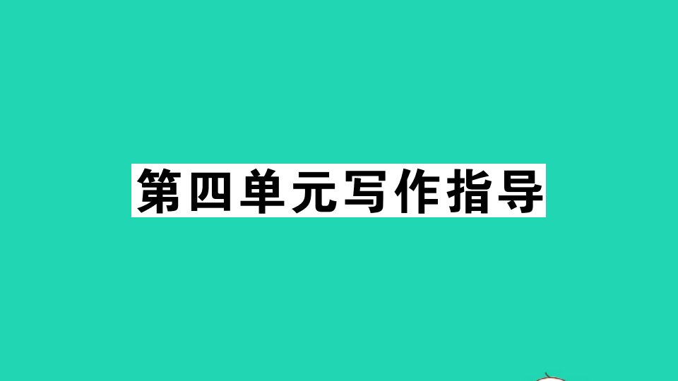 通用版八年级语文下册第四单元写作指导撰写演讲稿作业课件新人教版