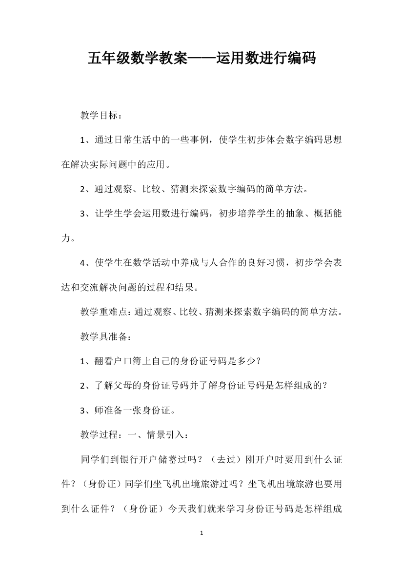 五年级数学教案——运用数进行编码