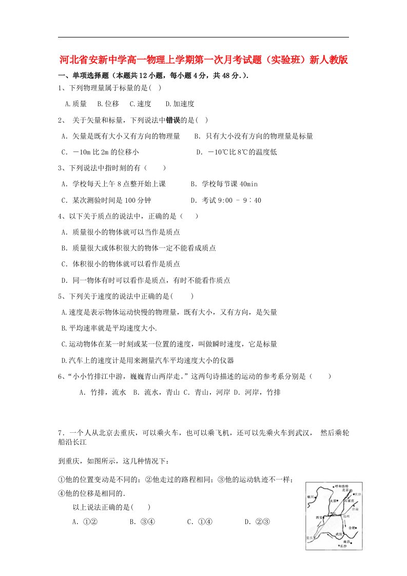 河北省安新中学高一物理上学期第一次月考试题（实验班）新人教版