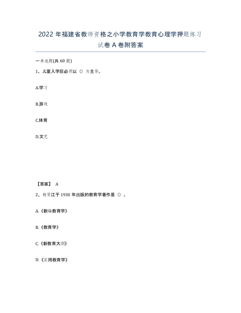 2022年福建省教师资格之小学教育学教育心理学押题练习试卷A卷附答案