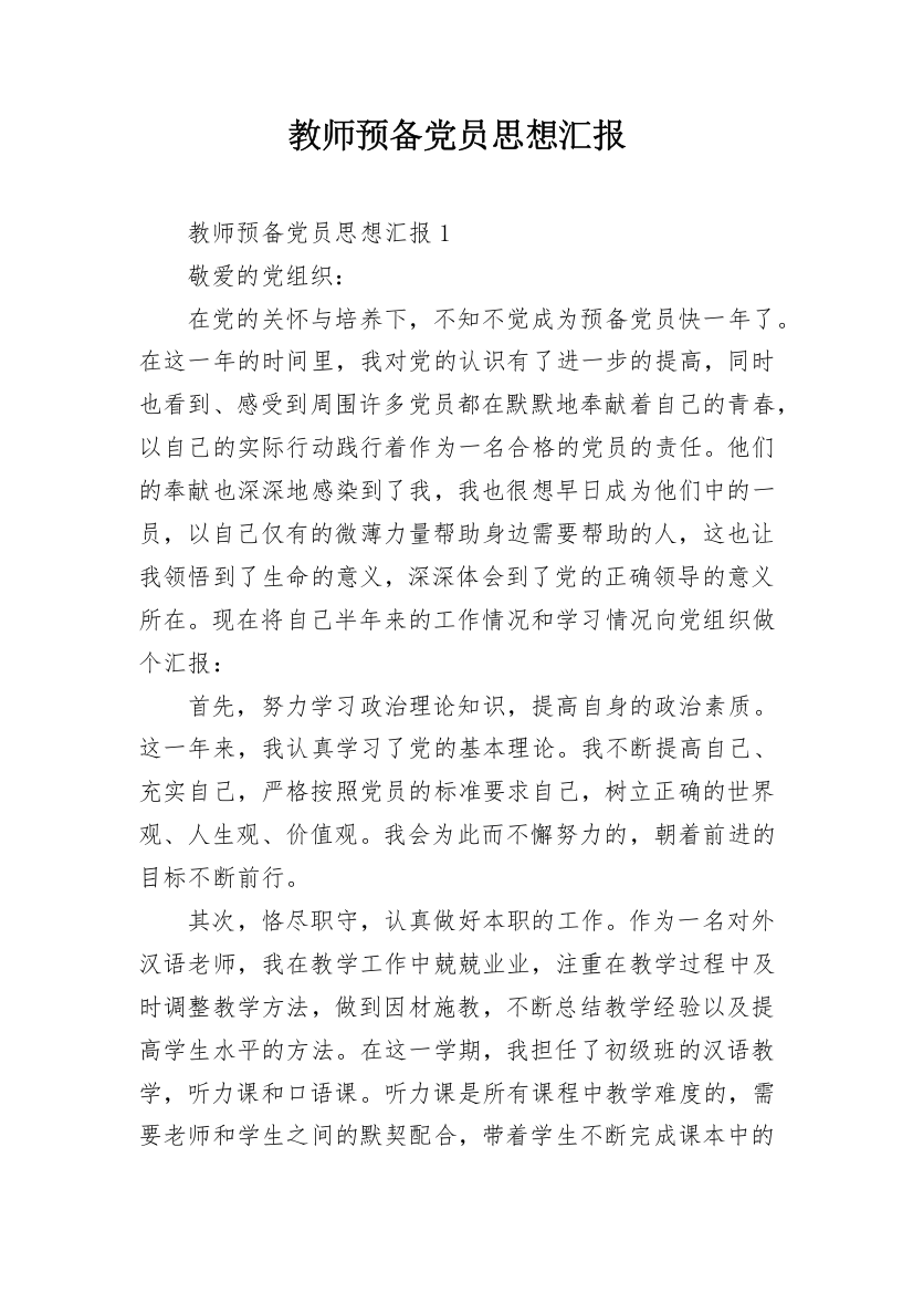 教师预备党员思想汇报_2