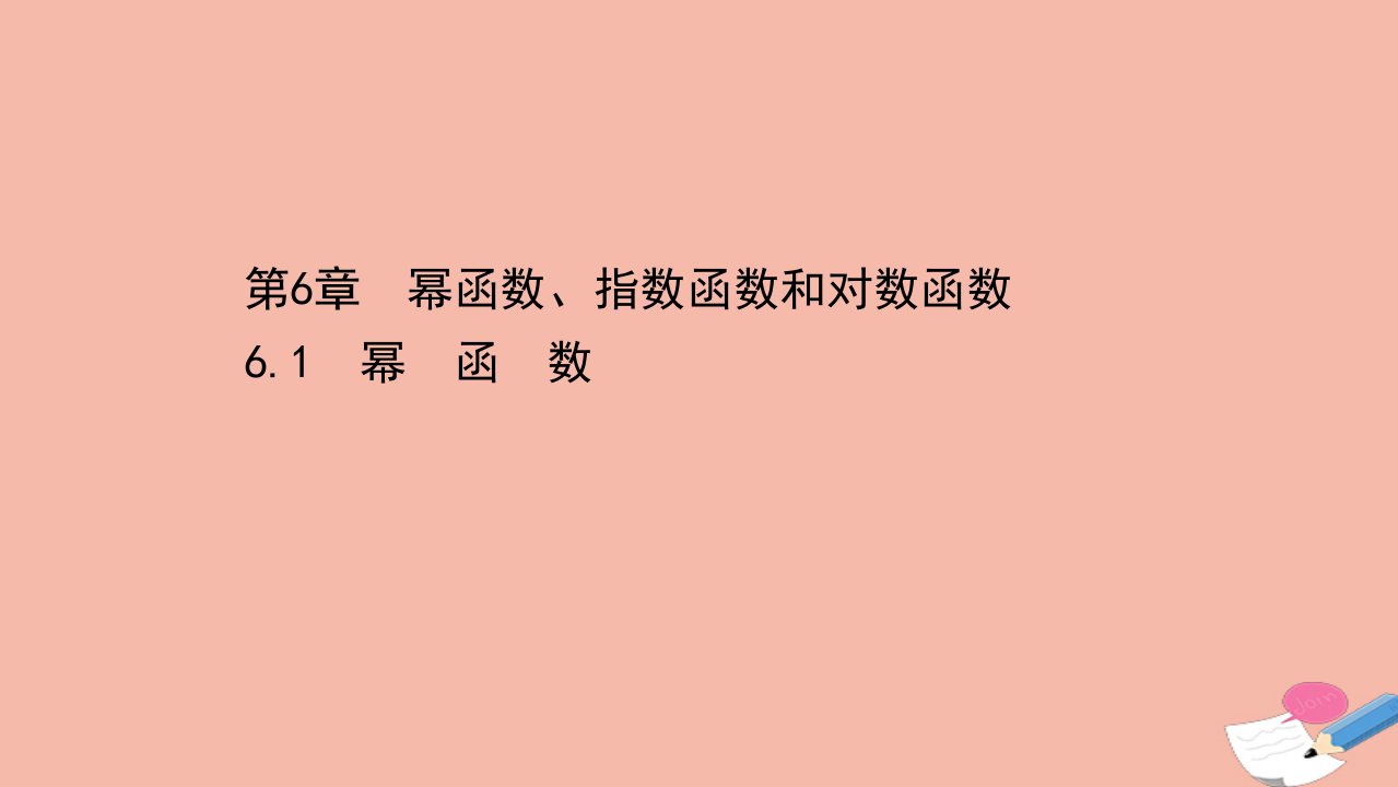 新教材高中数学第6章幂函数指数函数和对数函数6.1幂函数课件苏教版必修第一册