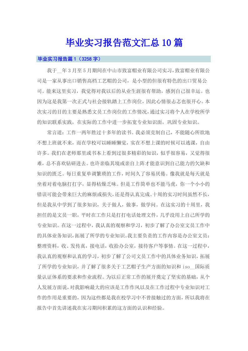 毕业实习报告范文汇总10篇