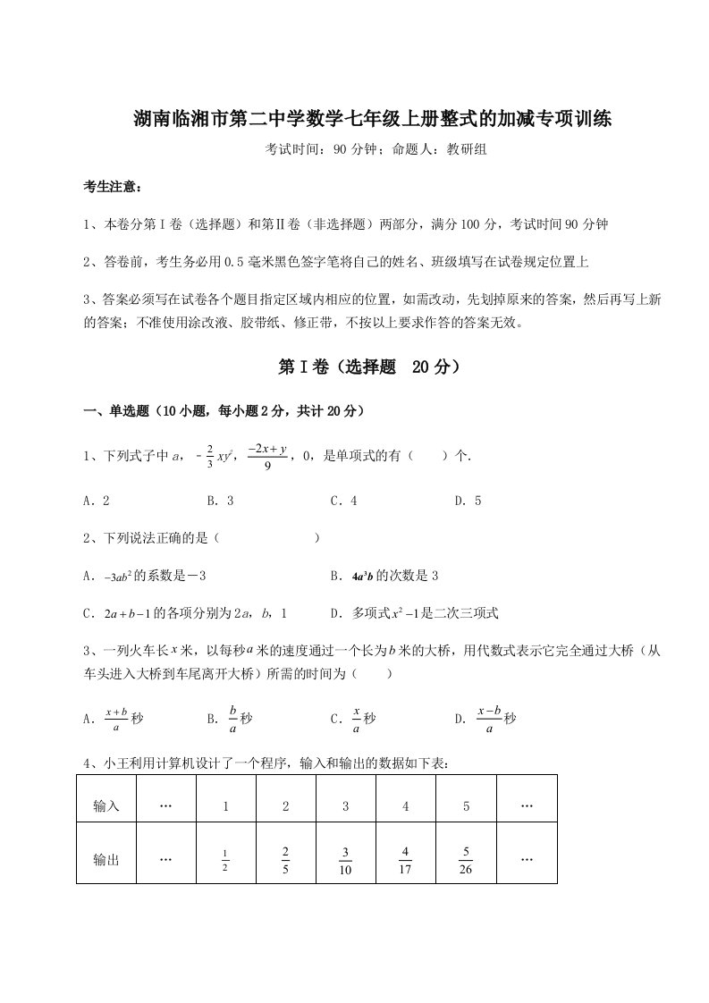 2023-2024学年湖南临湘市第二中学数学七年级上册整式的加减专项训练试题（含详细解析）