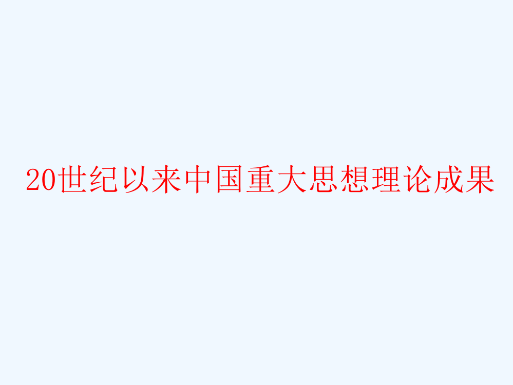 高二历史课件：专题五