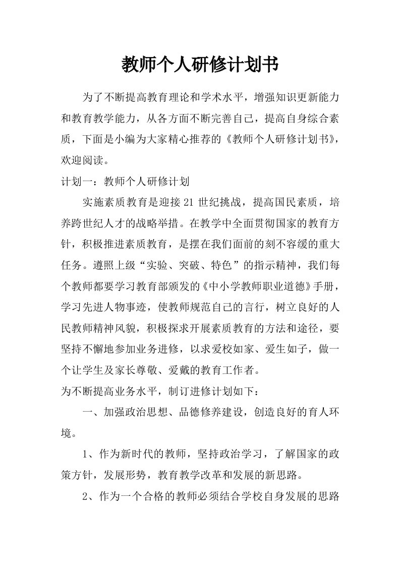 教师个人研修计划书