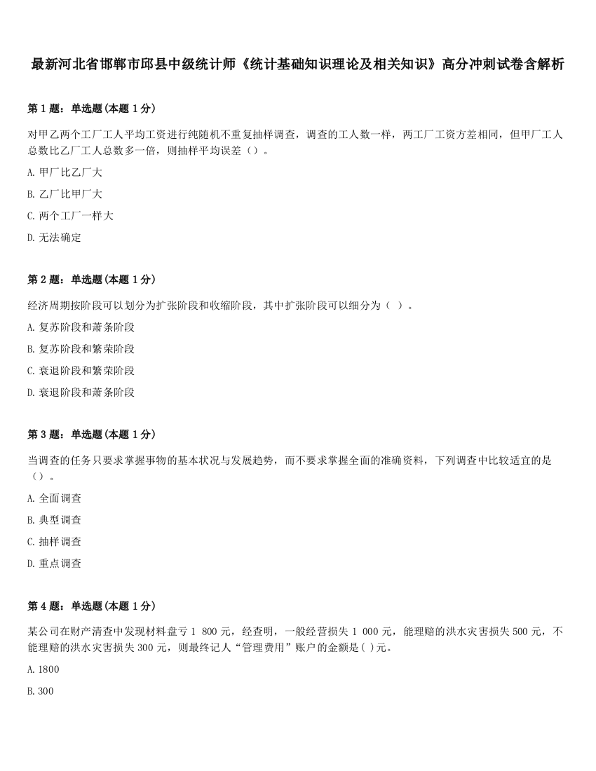 最新河北省邯郸市邱县中级统计师《统计基础知识理论及相关知识》高分冲刺试卷含解析