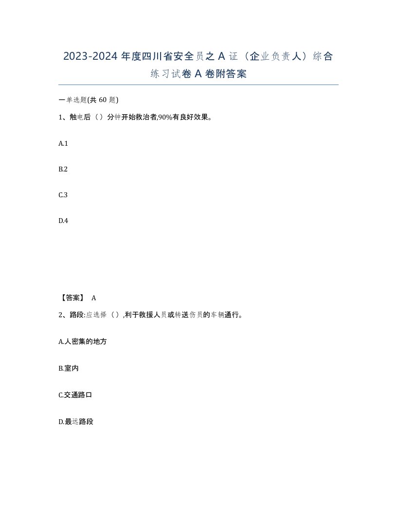 2023-2024年度四川省安全员之A证企业负责人综合练习试卷A卷附答案