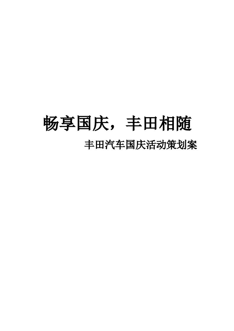 汽车公司国庆活动策划案