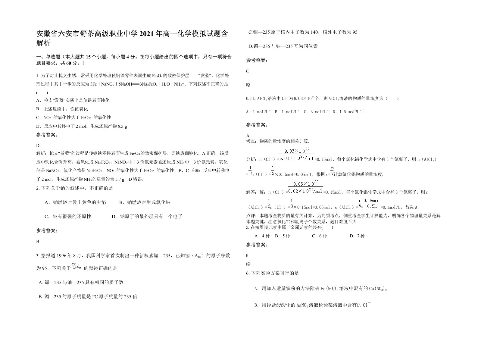 安徽省六安市舒茶高级职业中学2021年高一化学模拟试题含解析