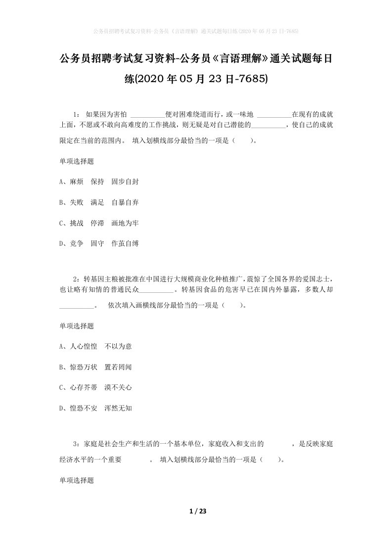 公务员招聘考试复习资料-公务员言语理解通关试题每日练2020年05月23日-7685