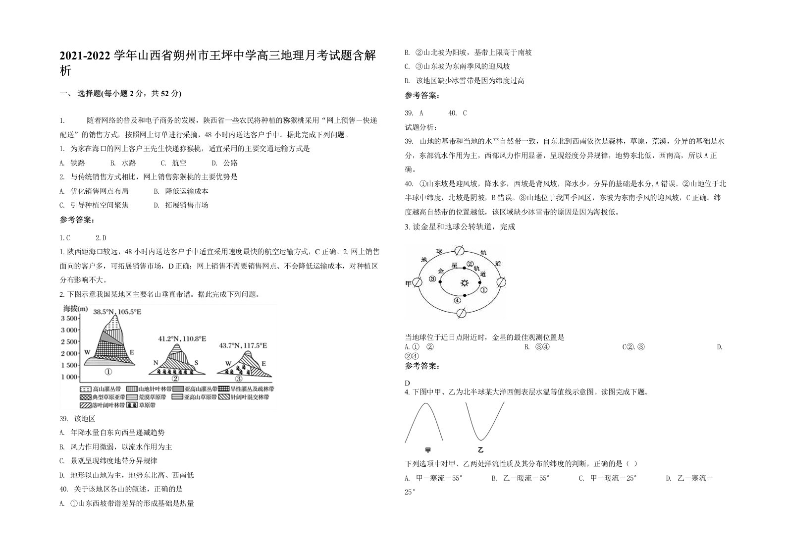 2021-2022学年山西省朔州市王坪中学高三地理月考试题含解析