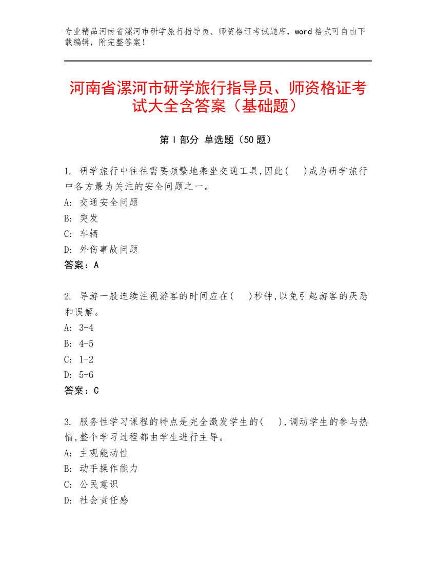 河南省漯河市研学旅行指导员、师资格证考试大全含答案（基础题）