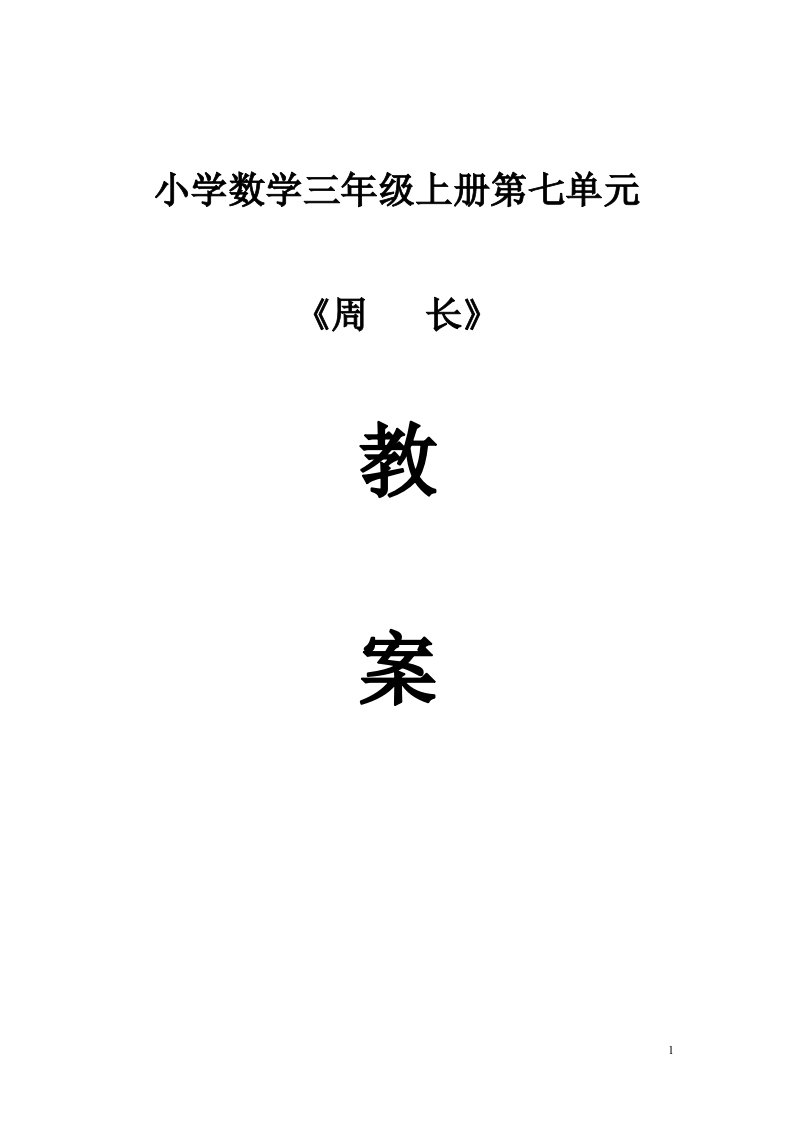 西师版小学数学三年级上册第七单元集体备课教案【精选】