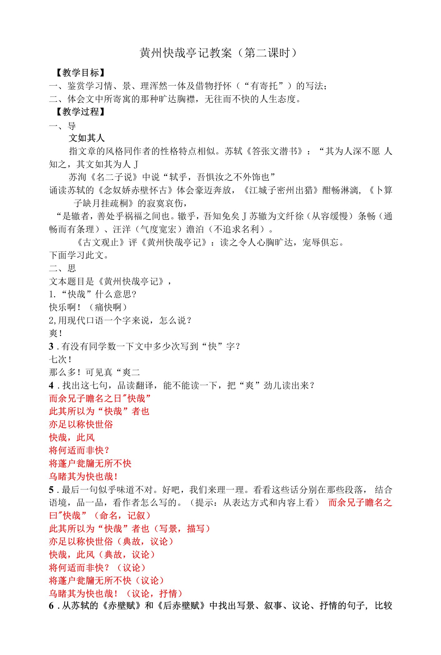 《黄州快哉亭记》教学设计(江苏省市级优课)语文教案