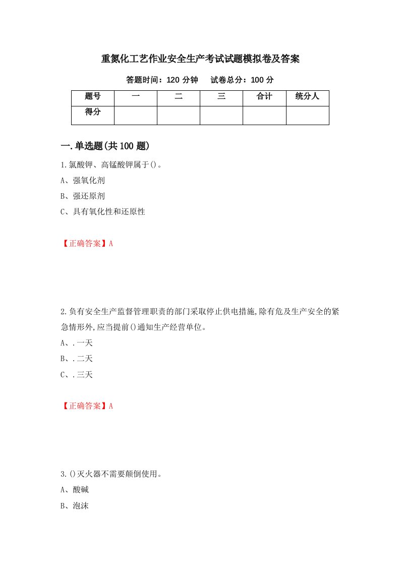 重氮化工艺作业安全生产考试试题模拟卷及答案第69版