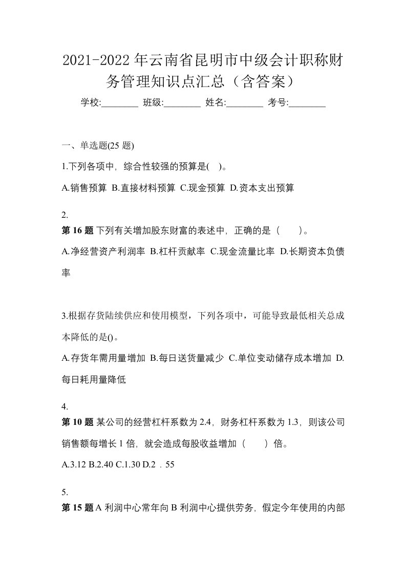 2021-2022年云南省昆明市中级会计职称财务管理知识点汇总含答案