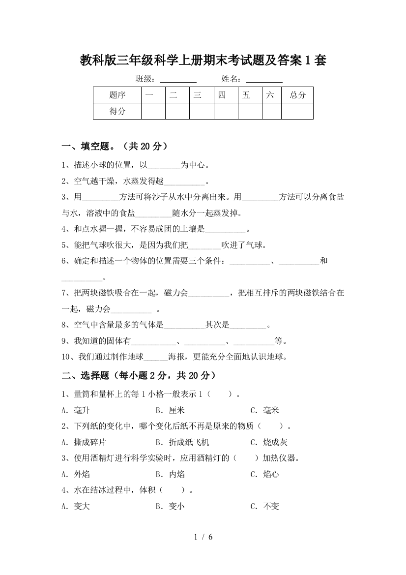 教科版三年级科学上册期末考试题及答案1套