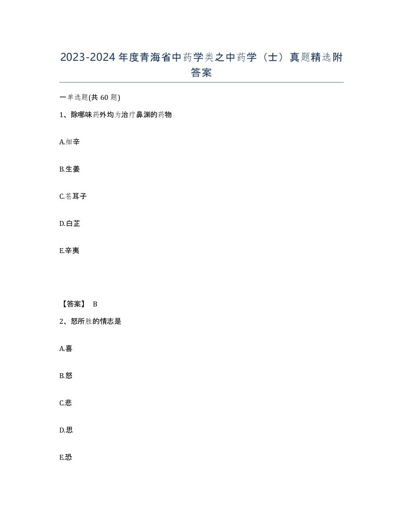 2023-2024年度青海省中药学类之中药学士真题附答案