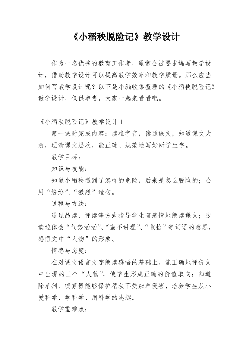 《小稻秧脱险记》教学设计_2