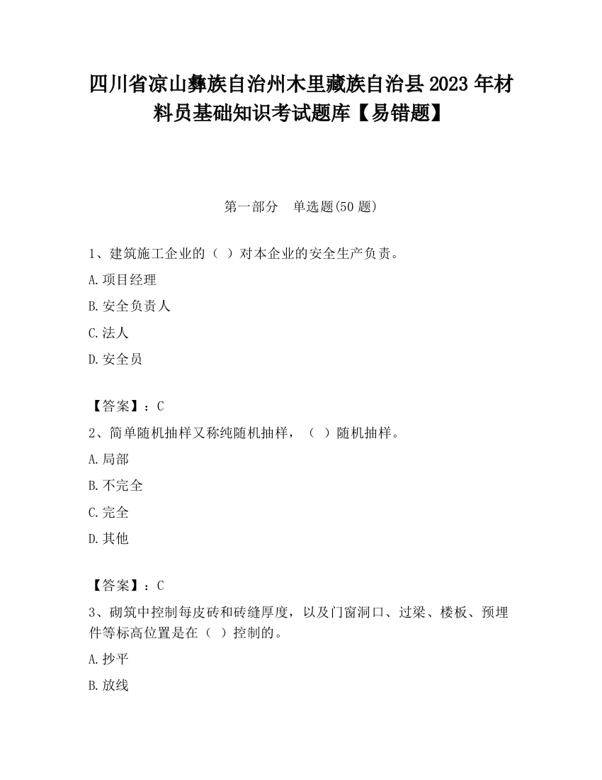 四川省凉山彝族自治州木里藏族自治县2023年材料员基础知识考试题库【易错题】