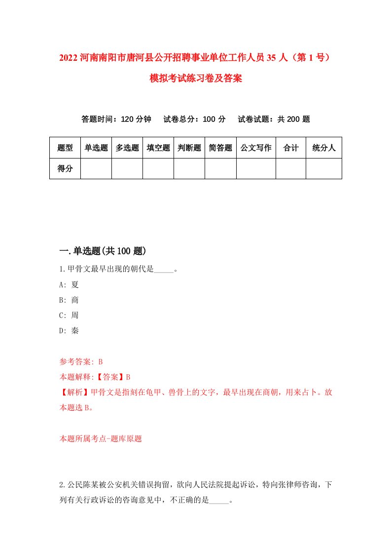 2022河南南阳市唐河县公开招聘事业单位工作人员35人第1号模拟考试练习卷及答案第5卷