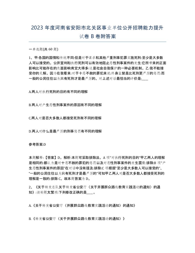 2023年度河南省安阳市北关区事业单位公开招聘能力提升试卷B卷附答案