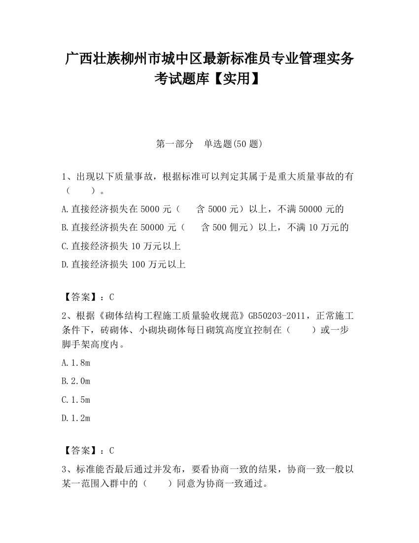 广西壮族柳州市城中区最新标准员专业管理实务考试题库【实用】